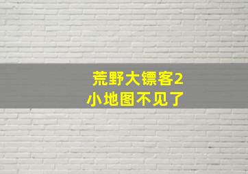 荒野大镖客2 小地图不见了